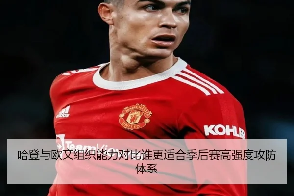 哈登与欧文组织能力对比谁更适合季后赛高强度攻防体系