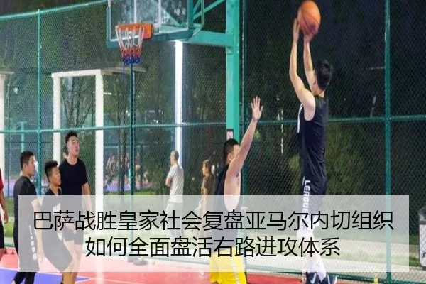 巴萨战胜皇家社会复盘亚马尔内切组织如何全面盘活右路进攻体系