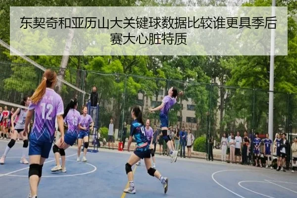 东契奇和亚历山大关键球数据比较谁更具季后赛大心脏特质