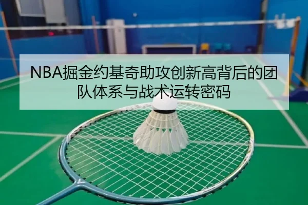 NBA掘金约基奇助攻创新高背后的团队体系与战术运转密码