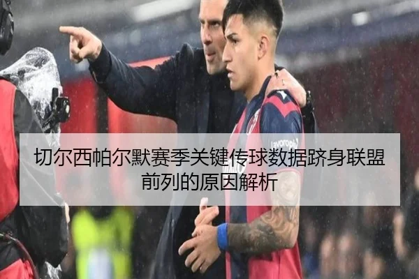 切尔西帕尔默赛季关键传球数据跻身联盟前列的原因解析