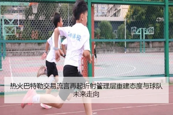 热火巴特勒交易流言再起折射管理层重建态度与球队未来走向