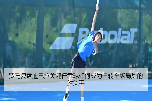 罗马复盘迪巴拉关键任意球如何成为扭转全场局势的胜负手