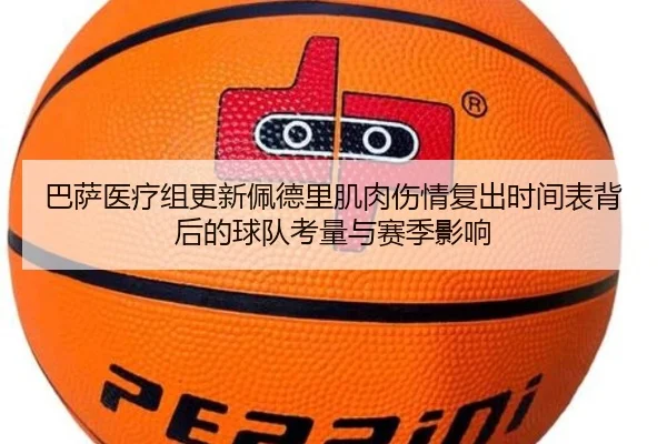 巴萨医疗组更新佩德里肌肉伤情复出时间表背后的球队考量与赛季影响