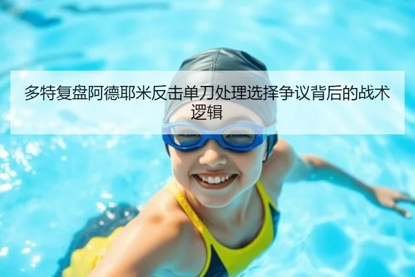 多特复盘阿德耶米反击单刀处理选择争议背后的战术逻辑
