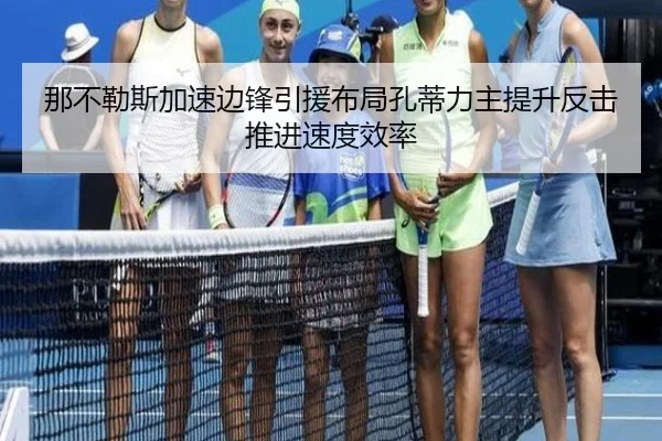 那不勒斯加速边锋引援布局孔蒂力主提升反击推进速度效率